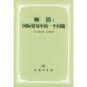 倾销:国际贸易中的一个问题