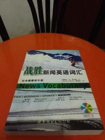 战胜新闻英语词汇:社会健康娱乐篇