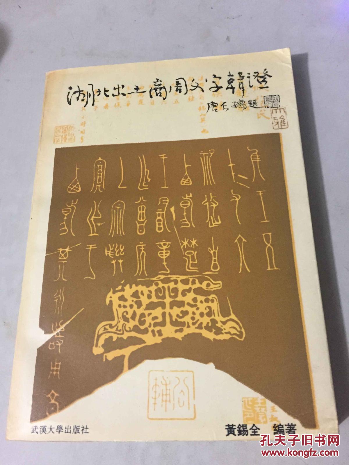 湖北出土商周文字辑证