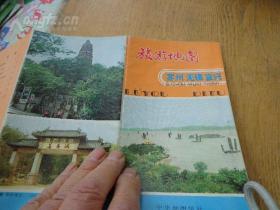 苏州 无锡 宜兴旅游地图 1981年版 16开17页 8