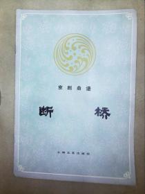 京剧断桥简谱_断桥遗梦简谱(3)