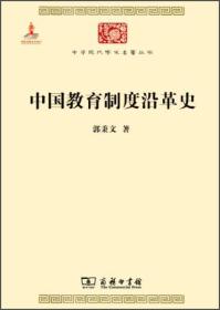 正版现货 中国教育制度沿革史