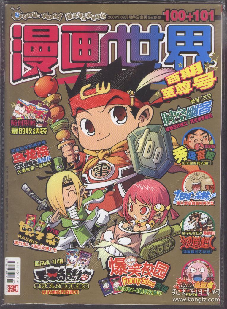 漫画世界(2009年3月上中合刊,总100 101期)
