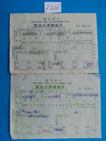 文革老票证:粮油内部移库单 有最高指示(p226)2张
