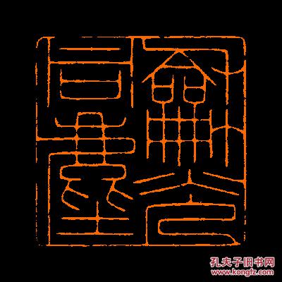 【和光同尘】 定制书画闲章 引首 压角 包邮