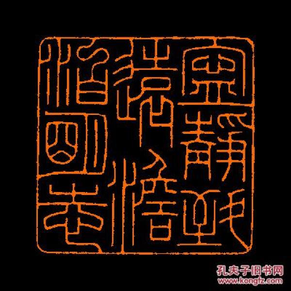 【宁静致远淡泊明志】 定制书画闲章 引首 压角 包邮
