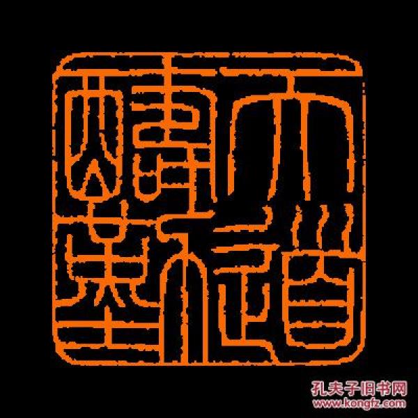 【天道酬勤】 定制书画闲章 引首 压角 包邮