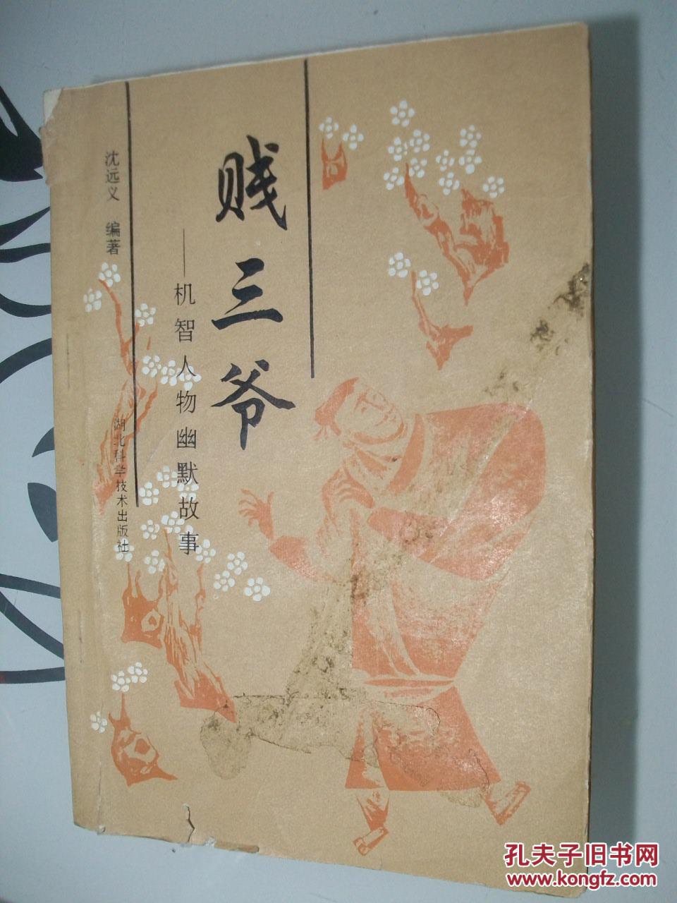 【武汉民间文艺】贱三爷—机智人物幽默故事