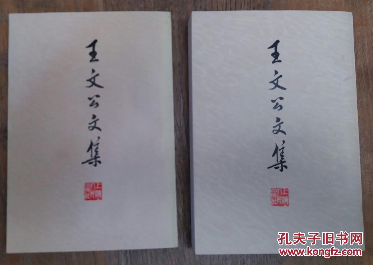 【近十品】王文公集 上下(上海人民出版社1974年一版一印)