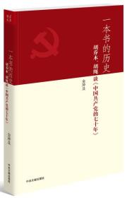 一本書的歷史(胡喬木胡繩談中國共產黨的七十年)