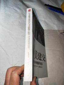 新中国外交大事件丛书·中美建交:邓小平与卡