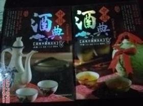 中国酒典 上下册  品味中国酒文化