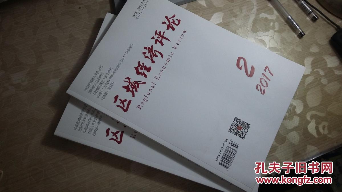 区域经济评论2017年2.3期