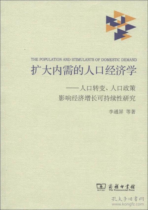 人口经济学_人口经济学