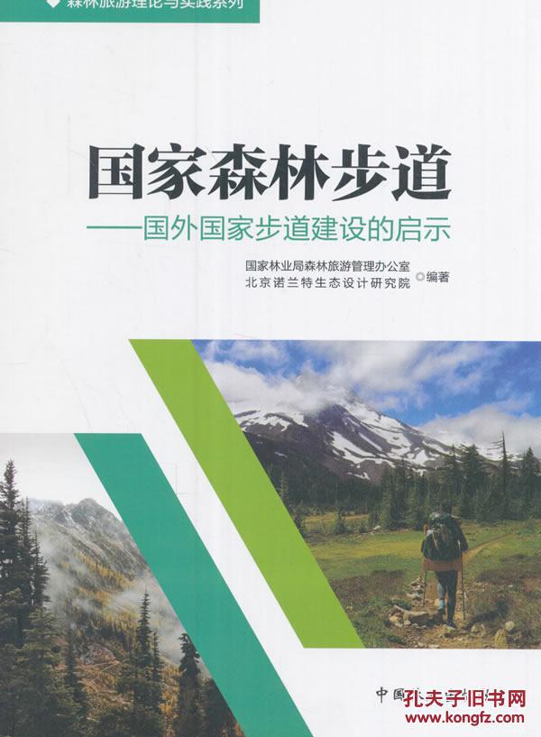 国家森林步道--国外国家步道建设的启示/森林旅游理论与实践系列