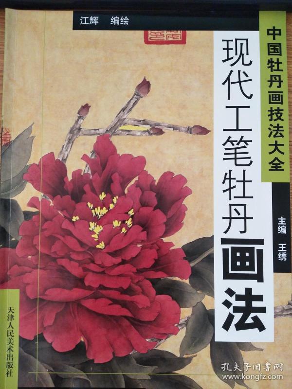 现代工笔 牡丹画法/ 中国 牡丹 画 技法大全
