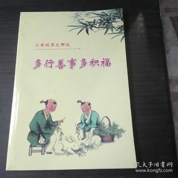 多行善事多积福