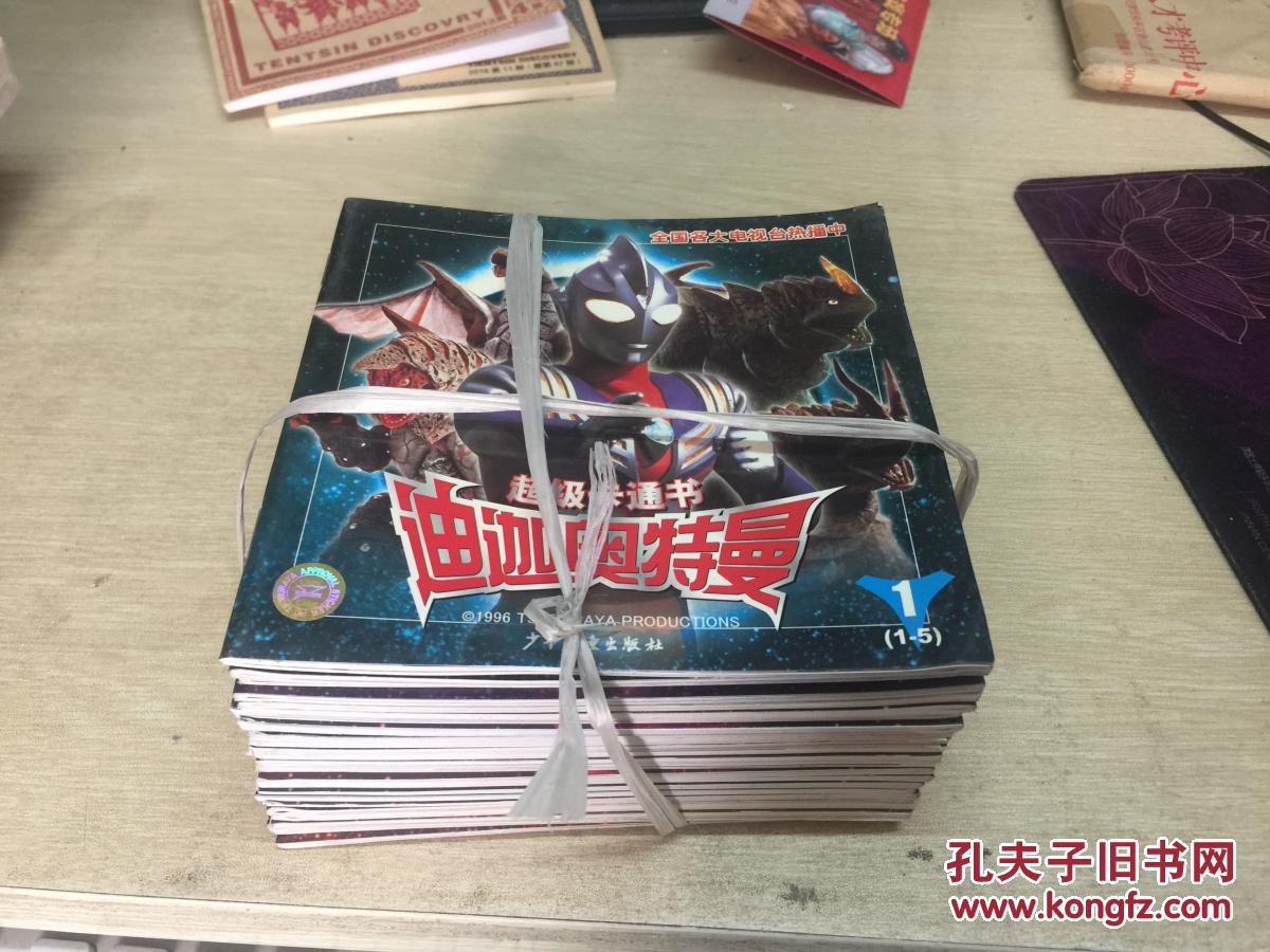 超级卡通书 迪迦奥特曼(1~25)全