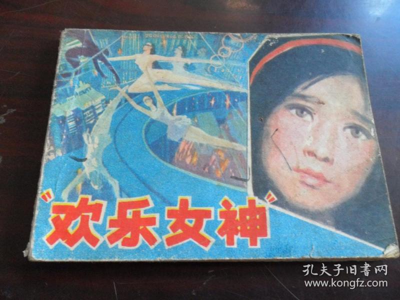 欢乐女神 连环画
