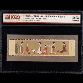 仕女图邮票.封装鉴定邮票.t89.hcgs评级真品