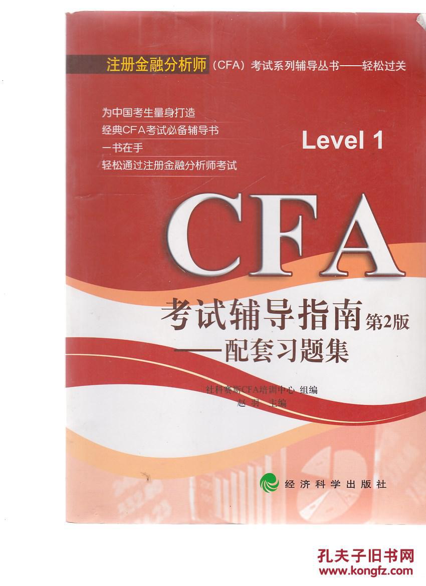 CFA考试辅导指南配套习题集(第2版)