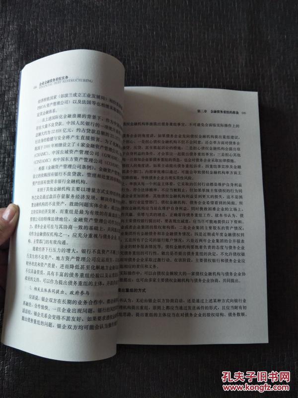 企业金融债务重组实务 品好 书品如图 避免争议