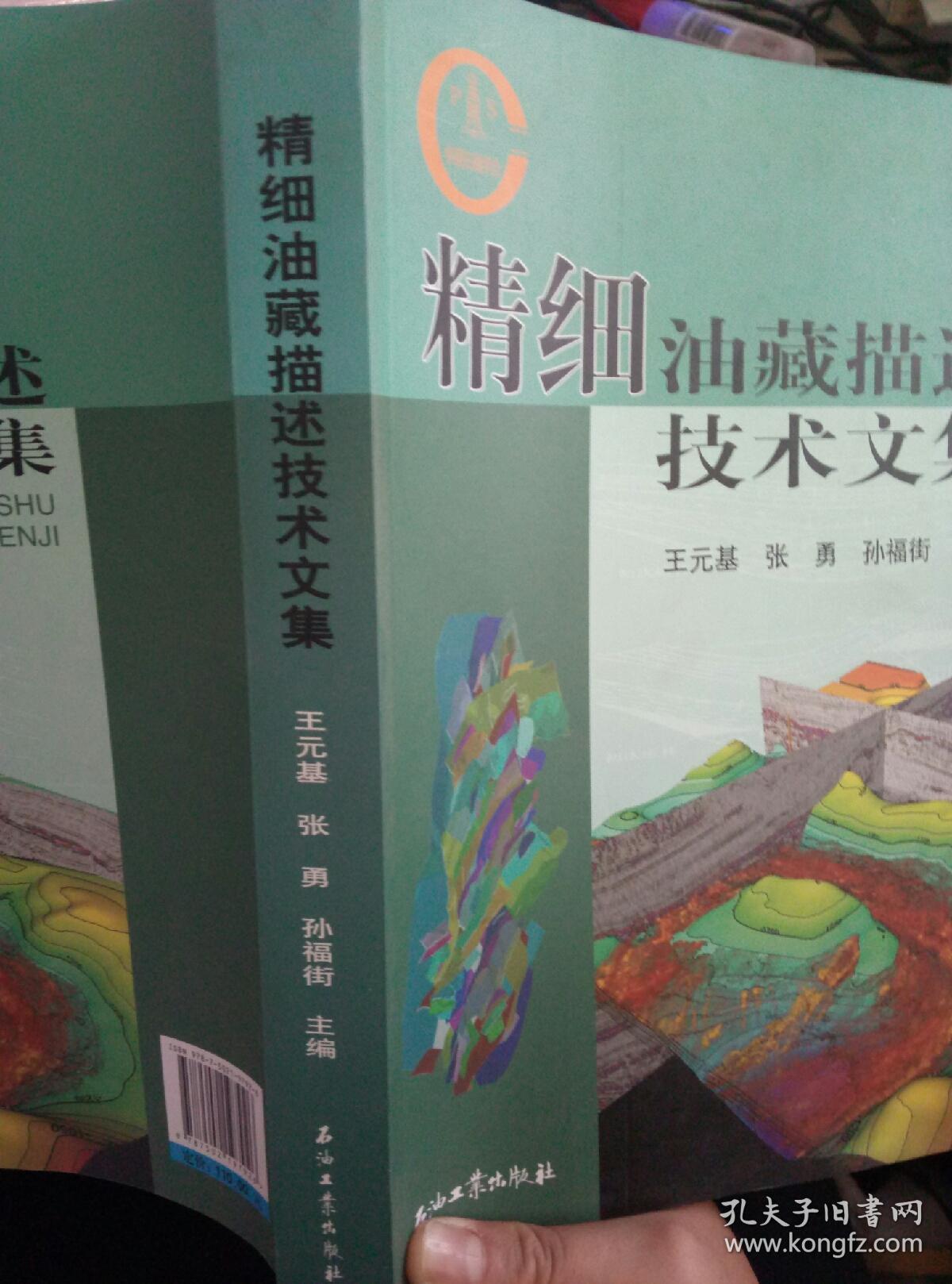 精细油藏描述技术文集