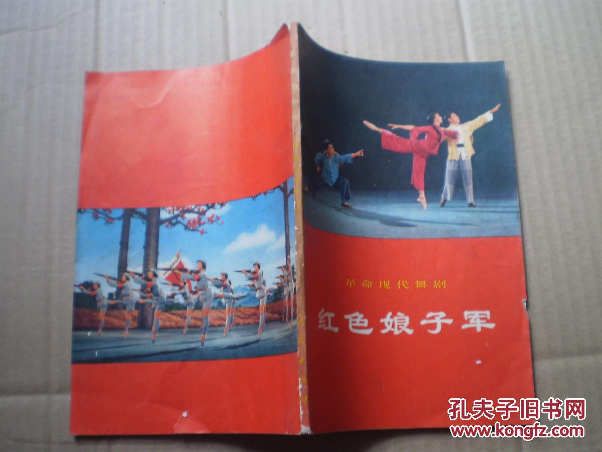 革命现代京剧 红色娘子军 一版一印 现货