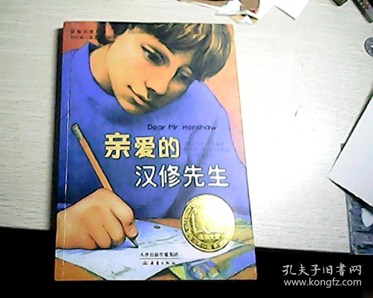 亲爱的汉修先生
