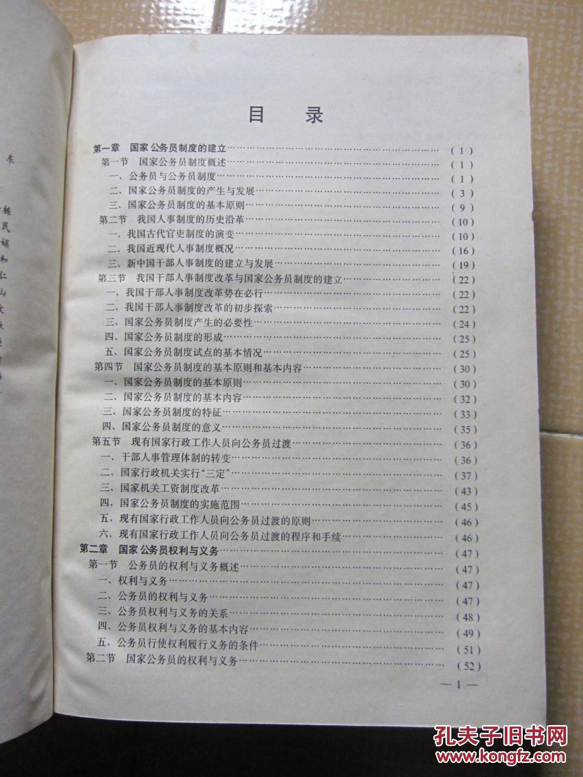 中国现代人事管理系列全书 国家公务员管理(原