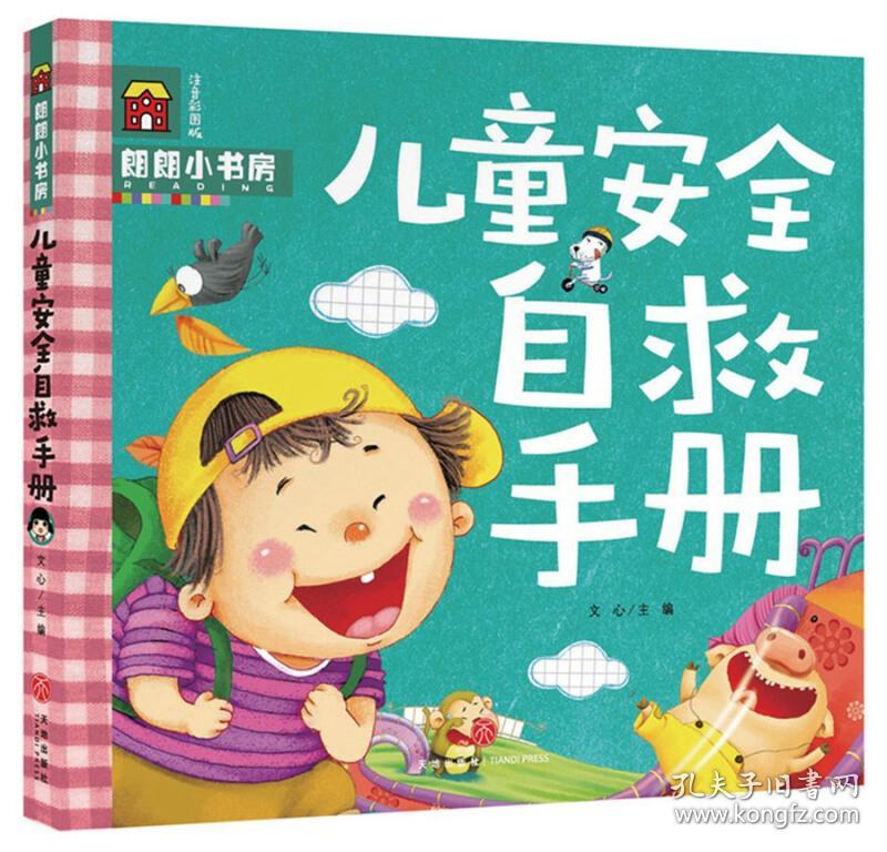 朗朗小书房:儿童安全自救手册 [3-6岁]