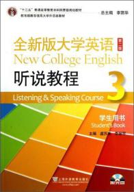 全新版大学英语听说教程