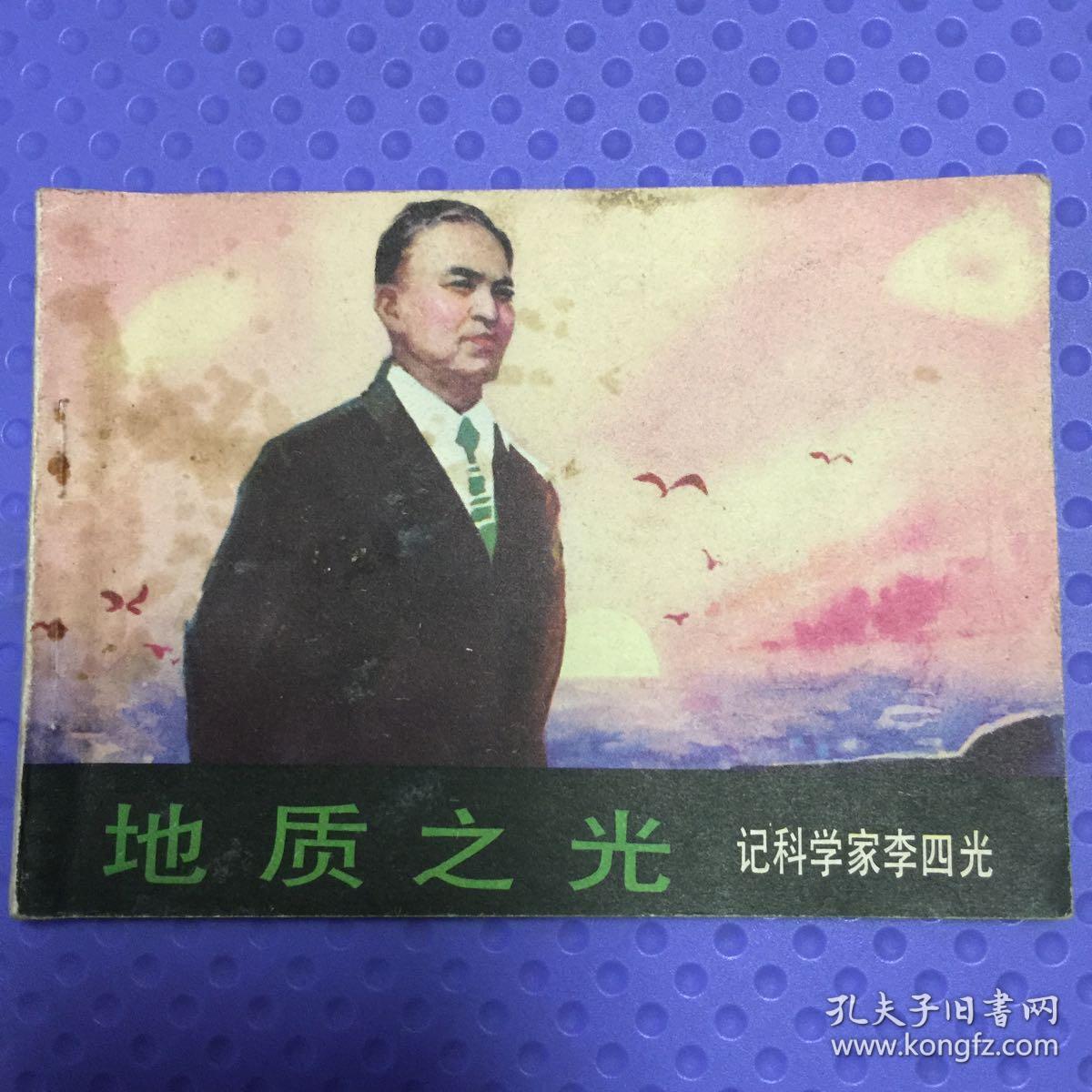 连环画:地质之光,记科学家李四光(大缺本)