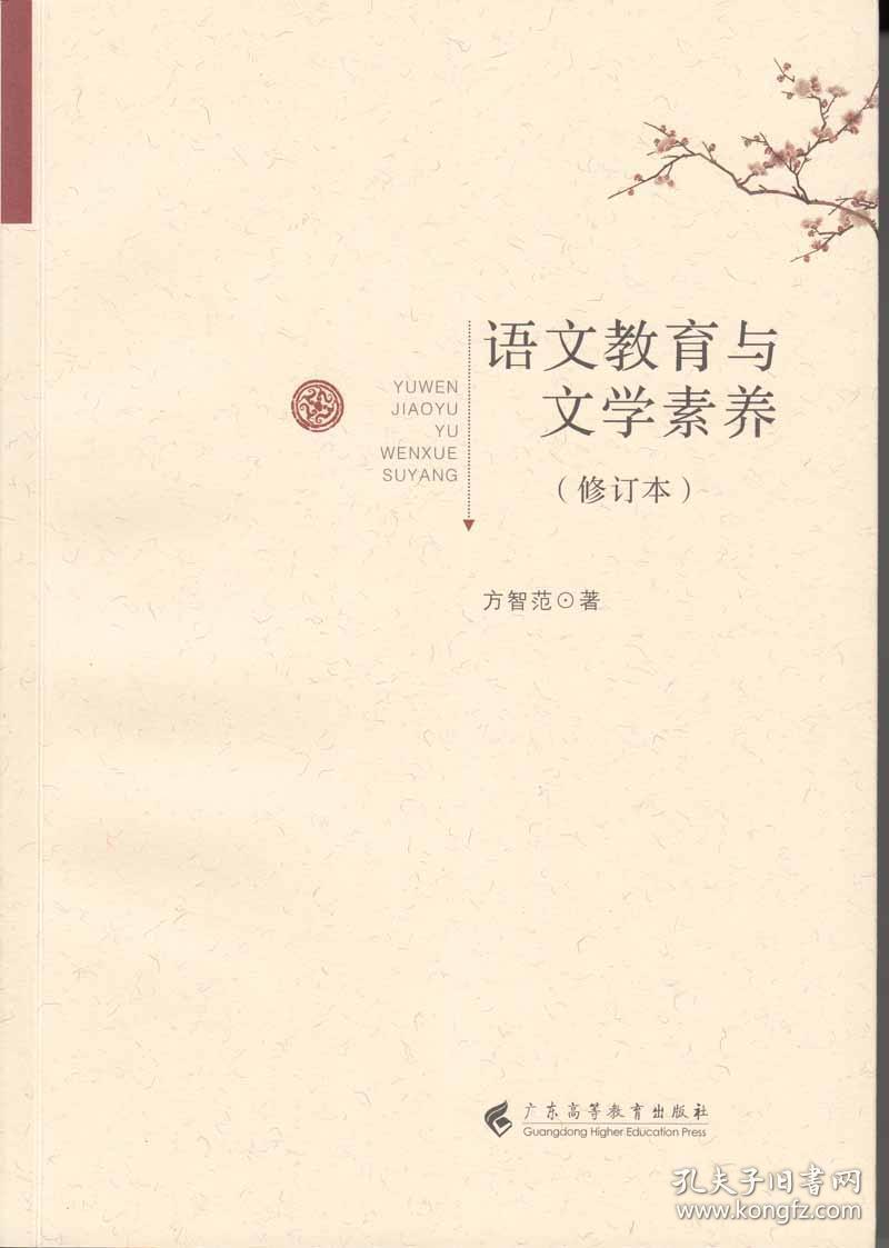 全新包邮/ 语文教育与文学素养-(修订本)