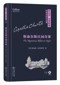 斯泰尔斯庄园奇案