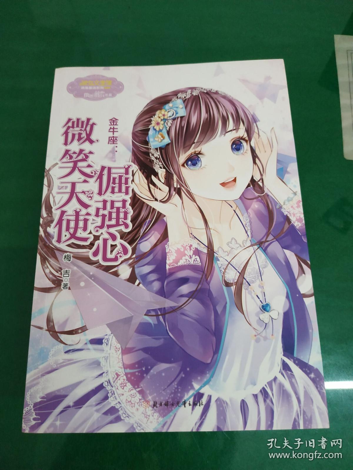 意林小小姐·金牛座:微笑天使倔强心