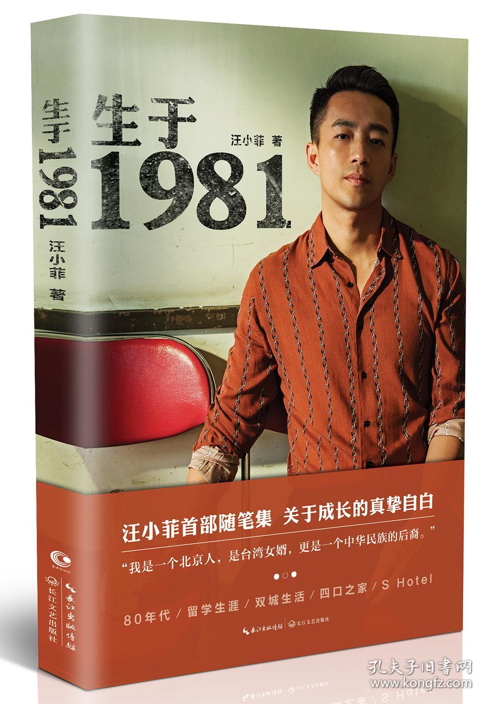 生于1981(汪小菲首部自传体个人随笔集)