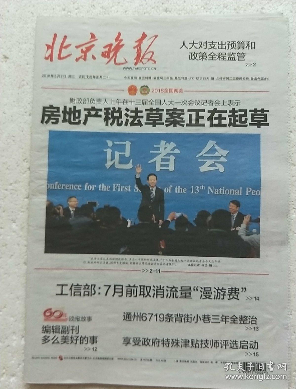 《北京晚报》2018.3.7(1–48版全)房地产税法