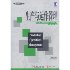 生产与运作管理(原书第6版)