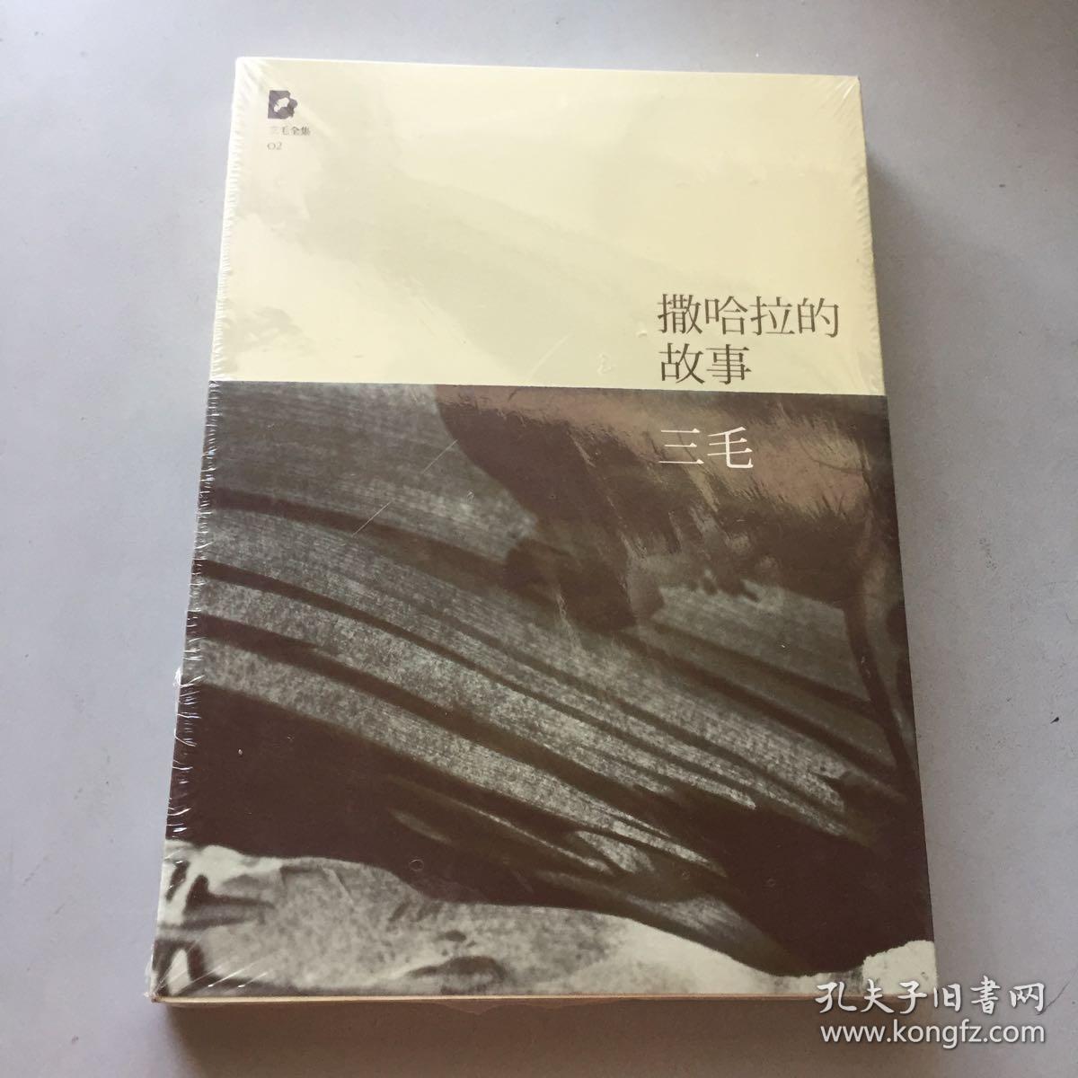 撒哈拉的故事(三毛 著)_简介_价格_文学书籍_孔网