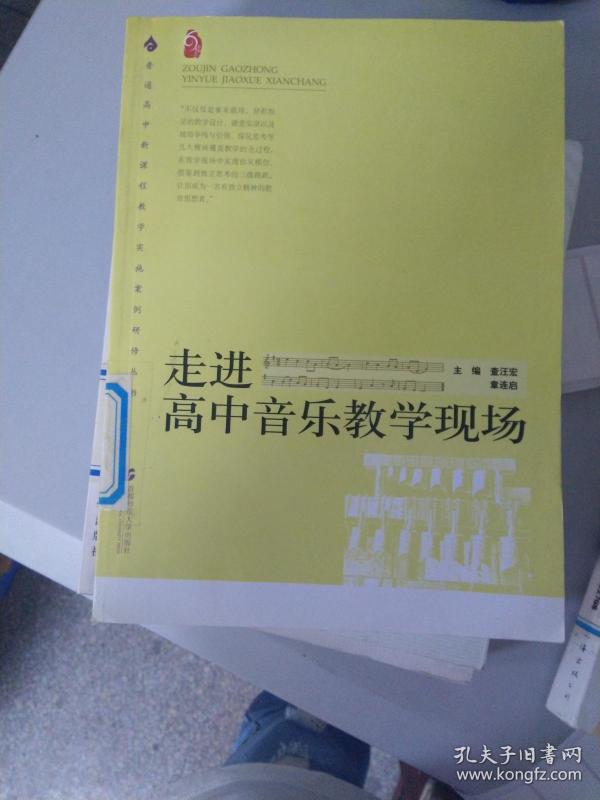 vv下载高中音乐教学现场/普通高中新学生丛书走进案例研修教学妹高中生课程实施图片