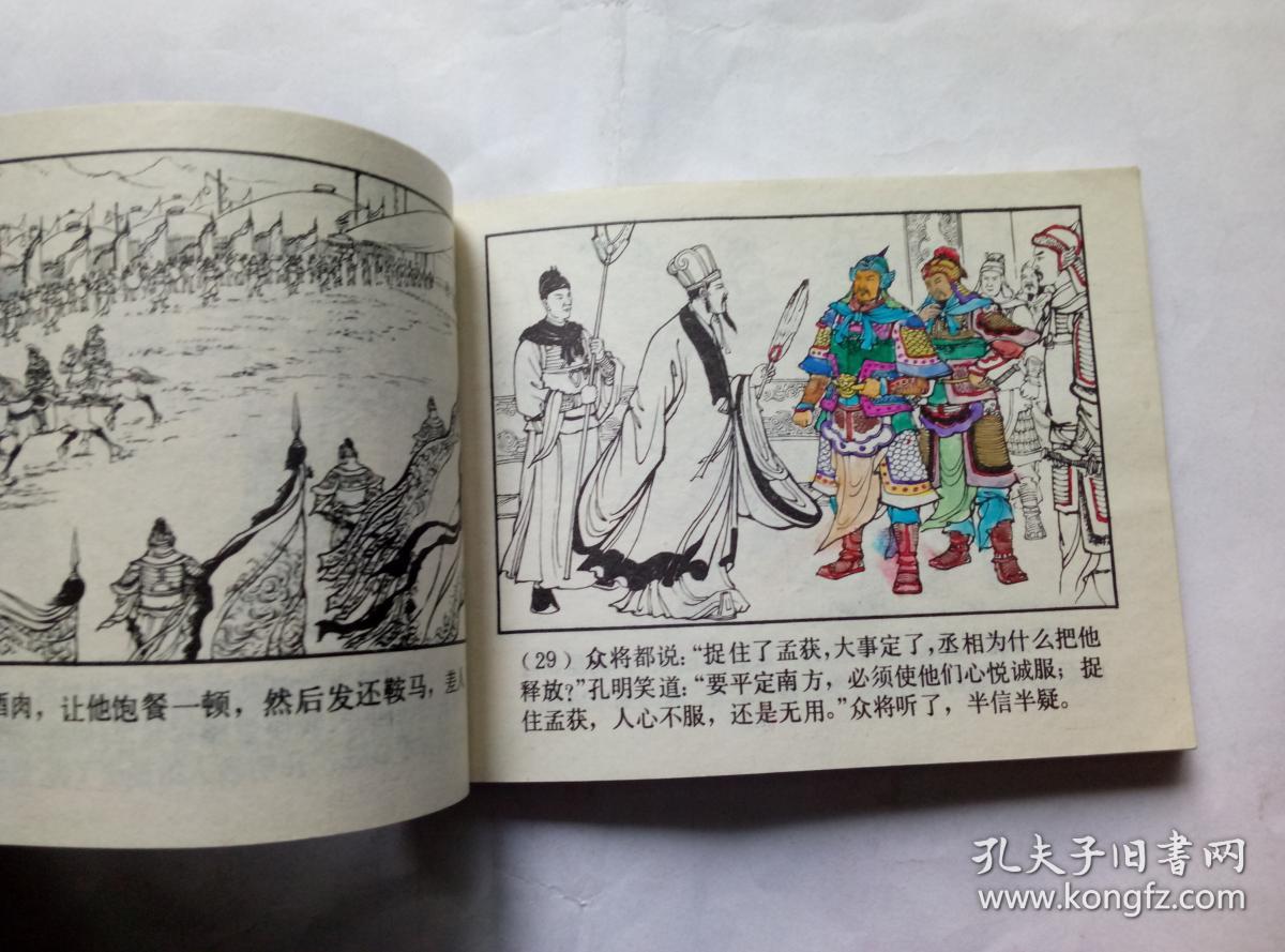 诸葛亮渡泸水=上海版三国演义第34集==经典连环画小人书=陈光镒画