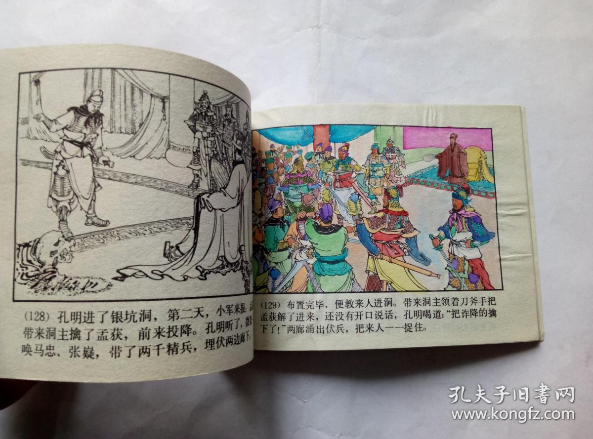 诸葛亮渡泸水=上海版三国演义第34集==经典连环画小人书=陈光镒画