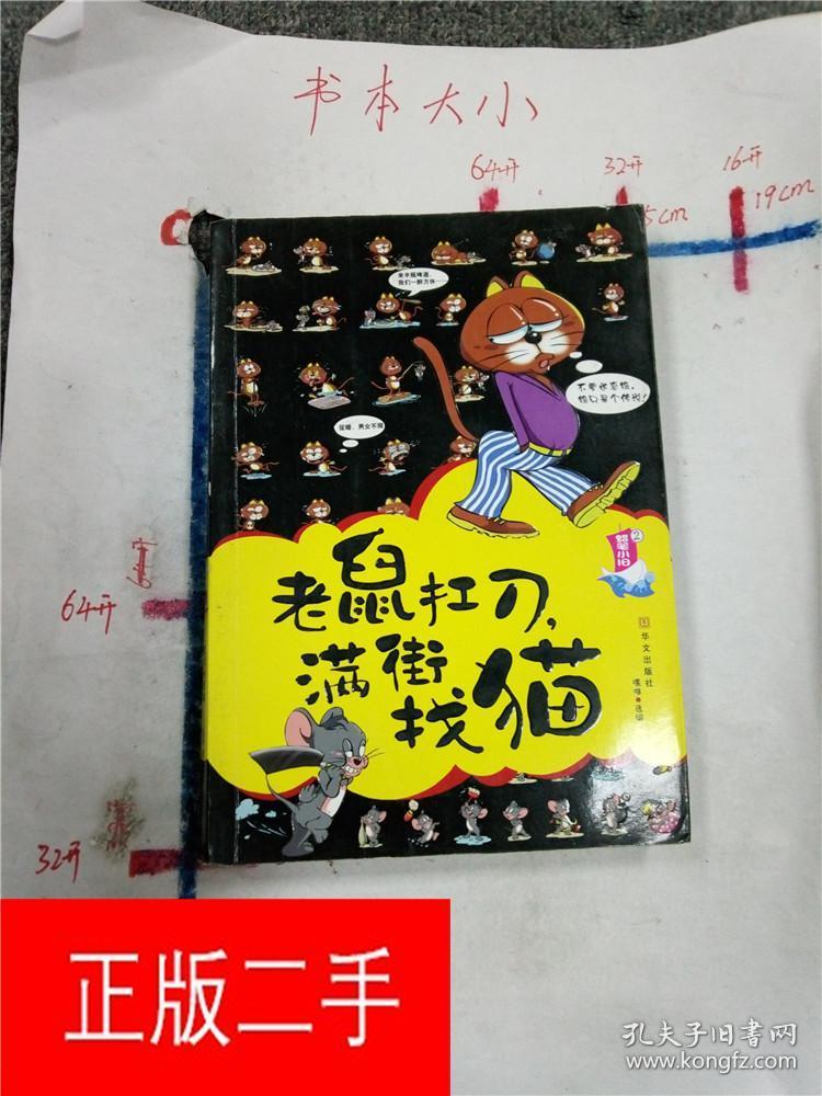 老鼠扛刀,满街找猫