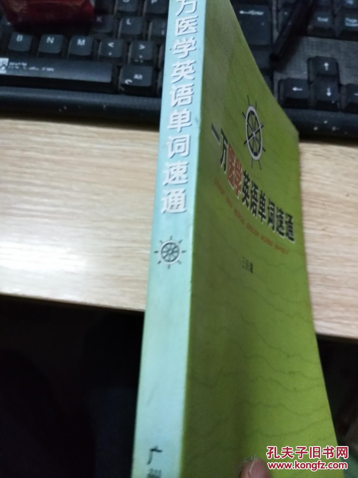 一万医学英语单词速通