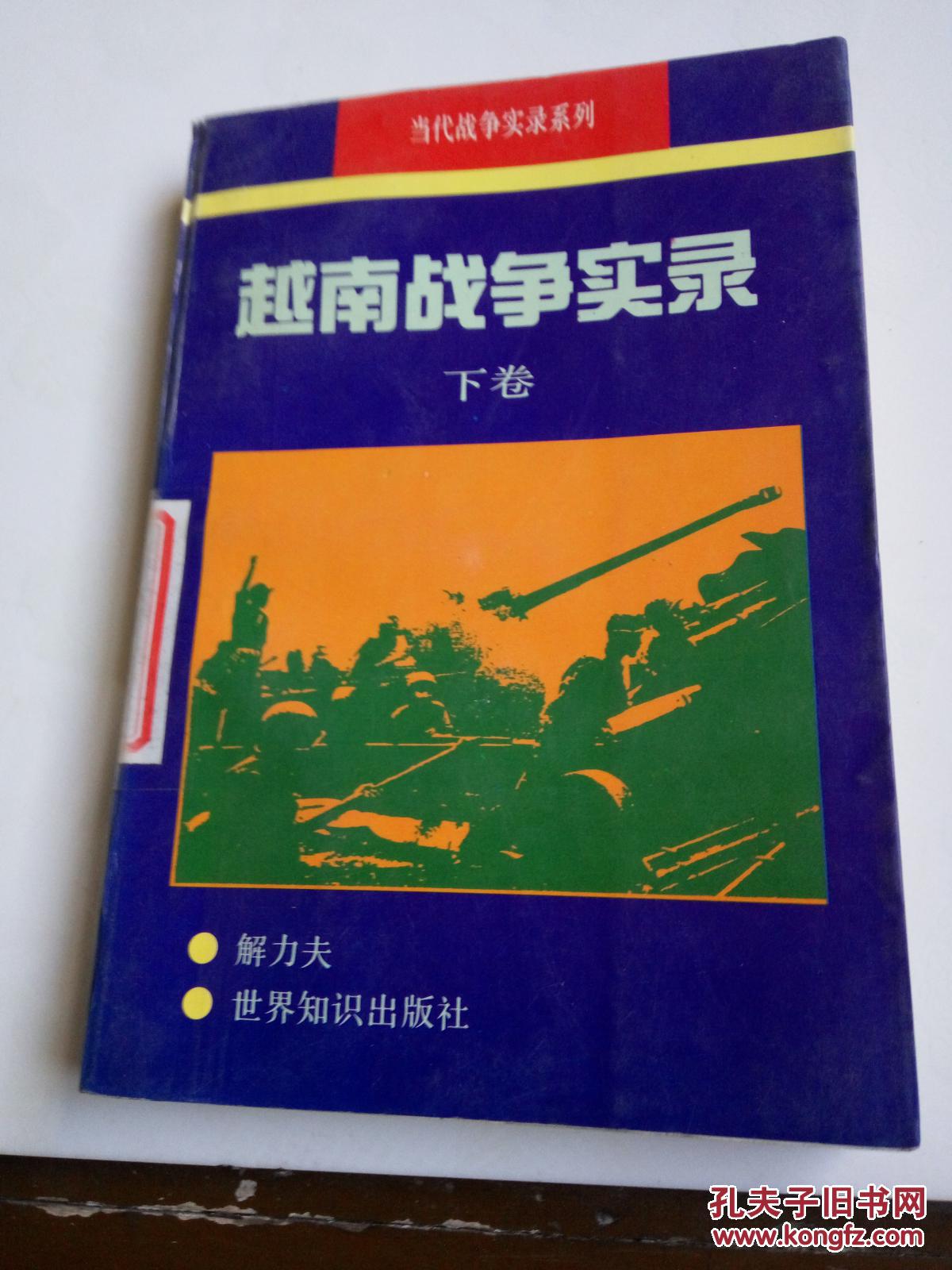 越南战争实录(下)