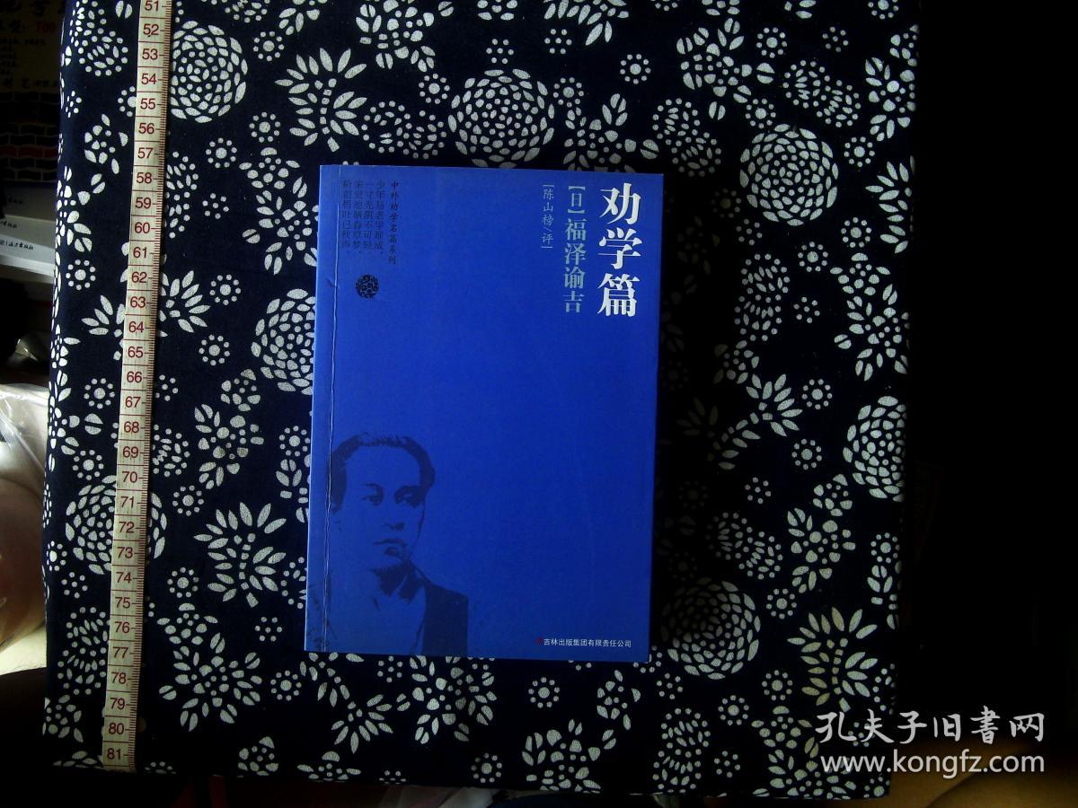 劝学篇:福泽谕吉(日)