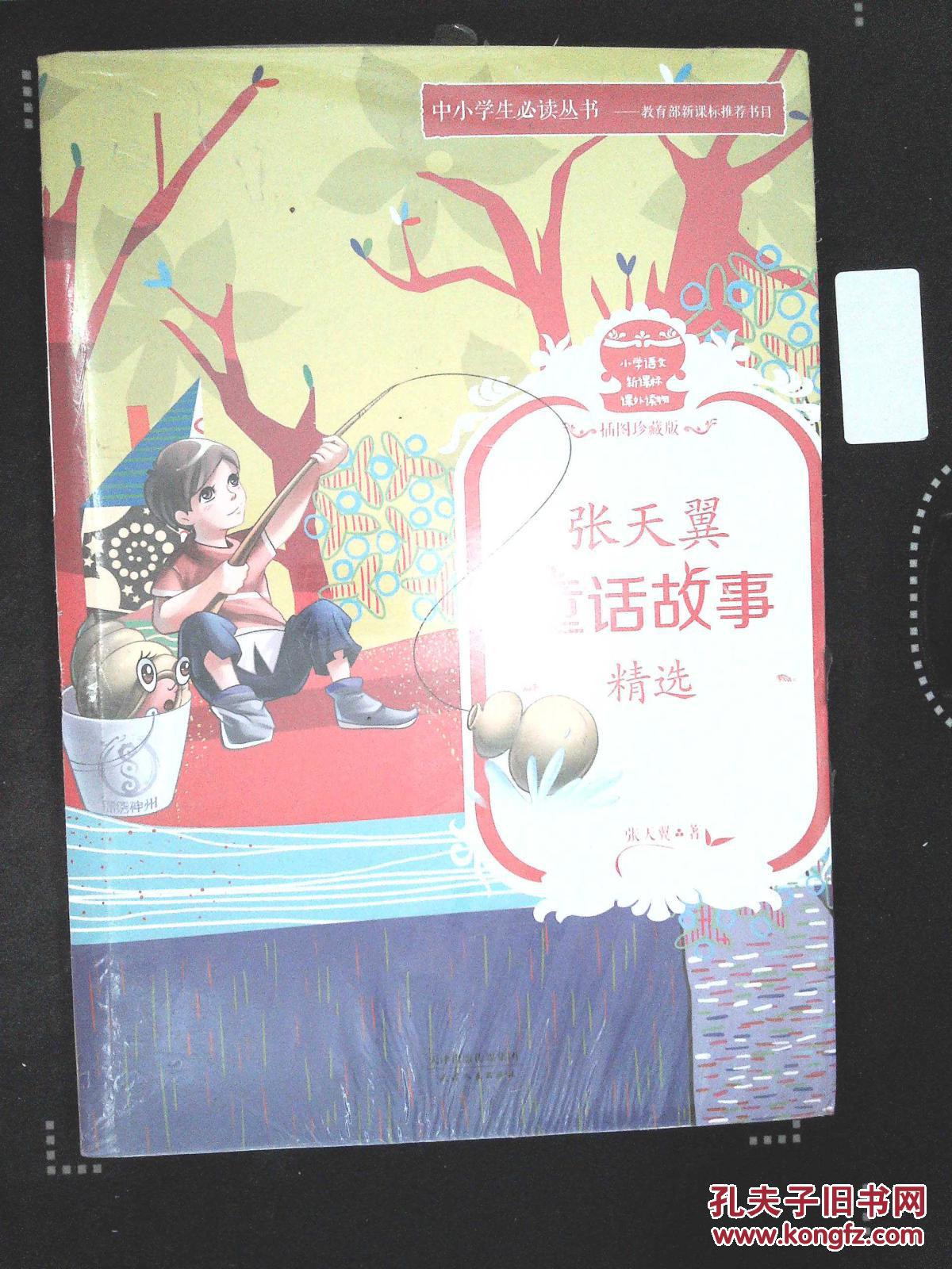 《张天翼童话故事精选》