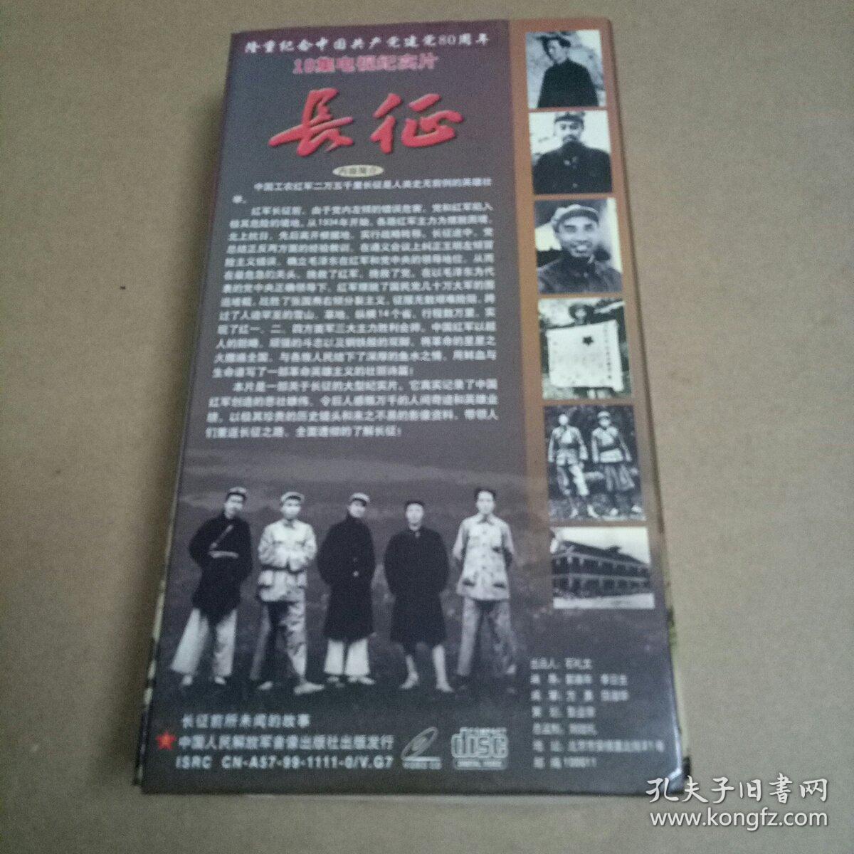 10集电视纪实片 长征 十片装vcd