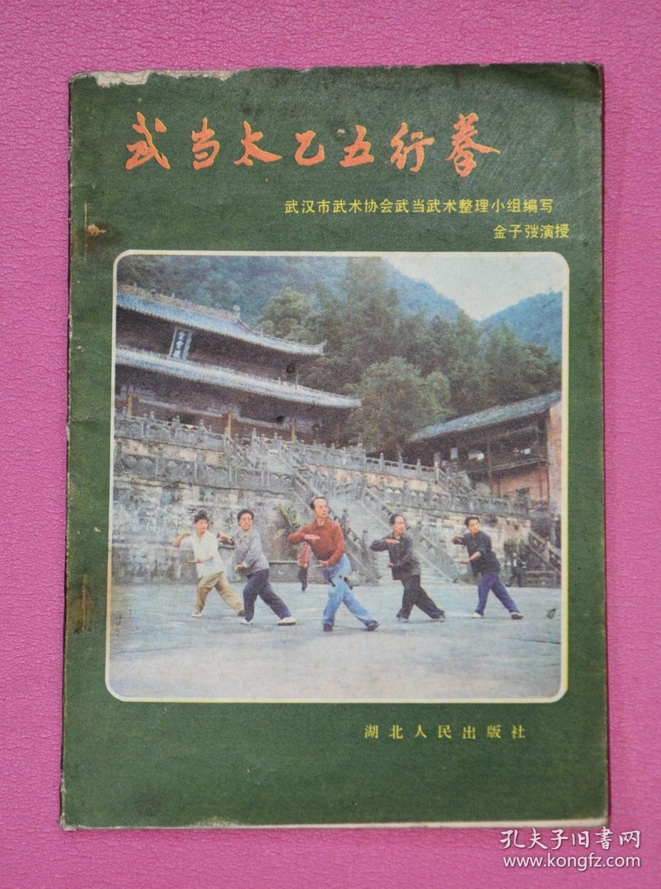 武当太乙五行拳